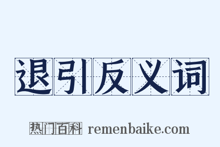 退引反义词是什么意思的图片